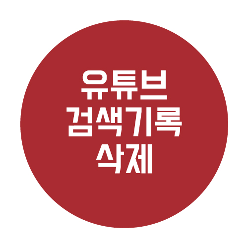  유튜브 검색기록 삭제 및 검색기록 설정하지 않기