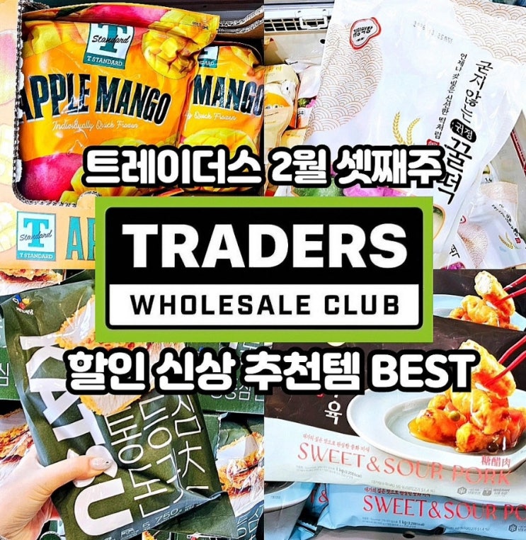  이마트 트레이더스 2월 셋째주 할인상품 추천템 전단