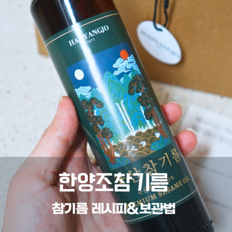  한양조 국산 참기름 보관법 보관방법 콩나물무침 레시피