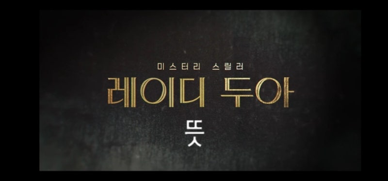 레이디 두아 뜻