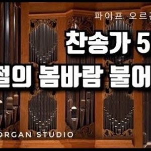 새찬송가 559장 사철에 봄바람 불어잇고 / 파이프 오르간 반주 / 악보 / 가사