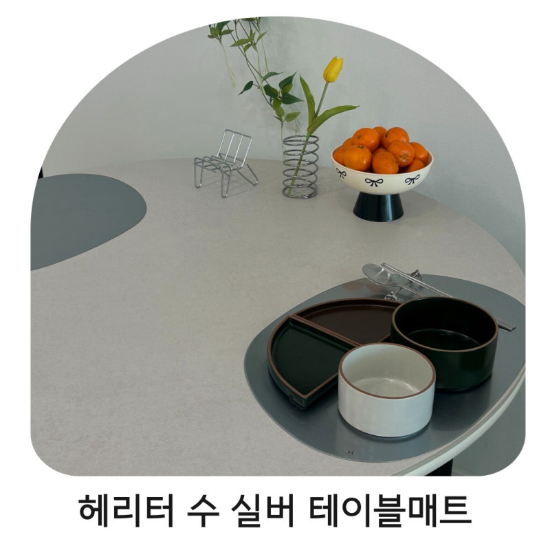 헤리터 수 스텐 실버 테이블매트 L 라지사이즈