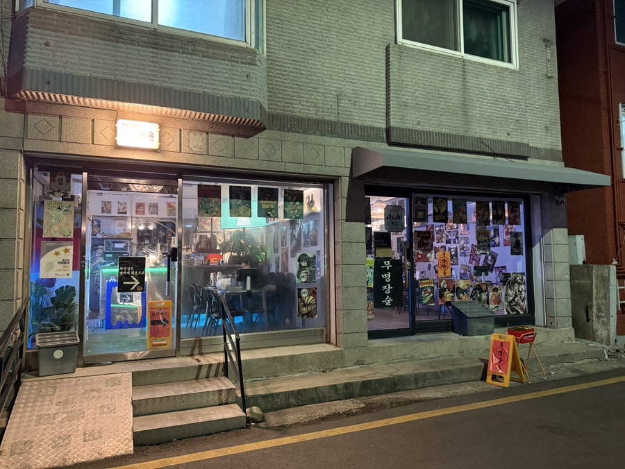 Mubyeongjangsul photo 1