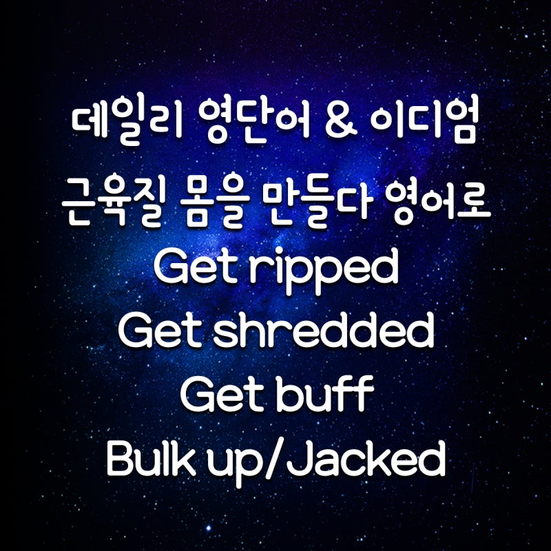 [데일리 영단어&이디엄] 근육질 몸을 만들다 영어로/Get ripped/Get shredded/Get buff/ Bulk up/Jacked