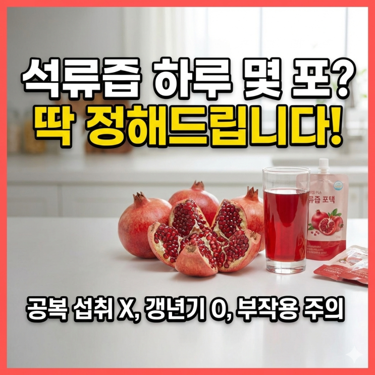  석류즙 하루 몇 포가 적당할까요? 갱년기·남성 섭취량 완벽 정리