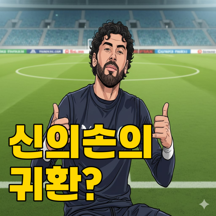  27년 만의 골키퍼 용병, K리그 판도 바뀔까?