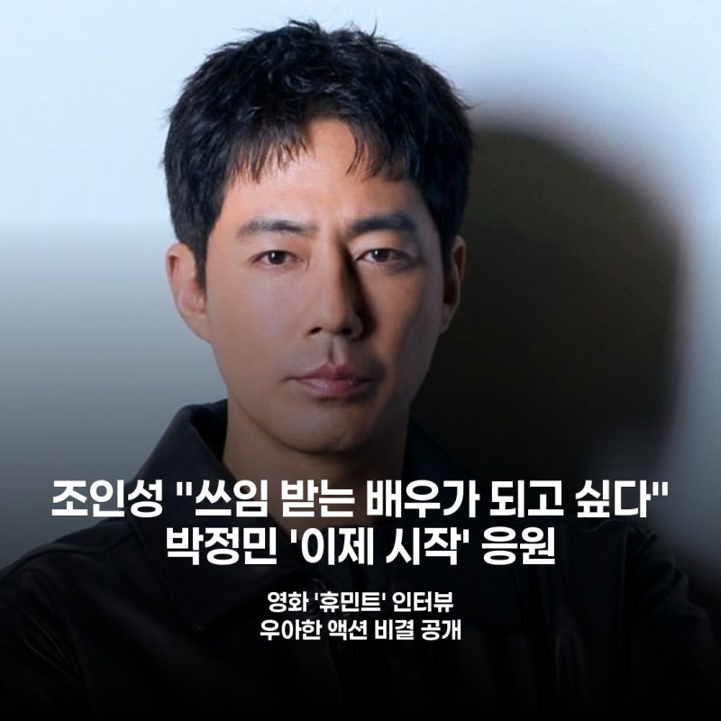 조인성, '작은 역할도 좋다'던 속내박정민 향한 애정 담긴 조언