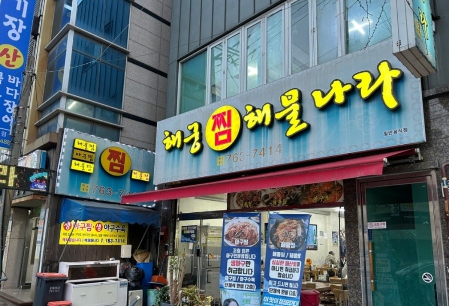 해궁찜해물나라 사진 1