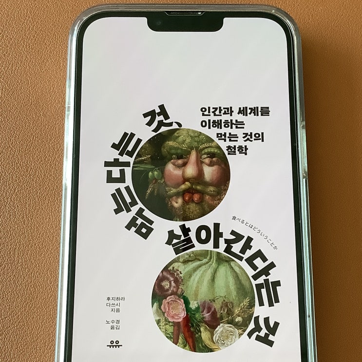  먹는다는 것, 살아간다는 것(후지하라 다쓰시) 독서후기