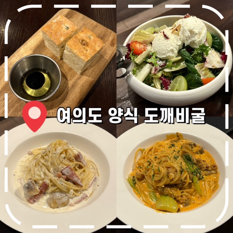  [여의도 파스타 맛집] 데이트, 소개팅 하기 좋은 여의도역 양식 레스토랑- '도깨비굴'
