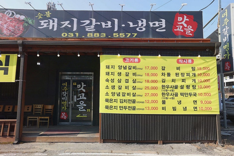 여주갈비명가 맛고을 사진 3