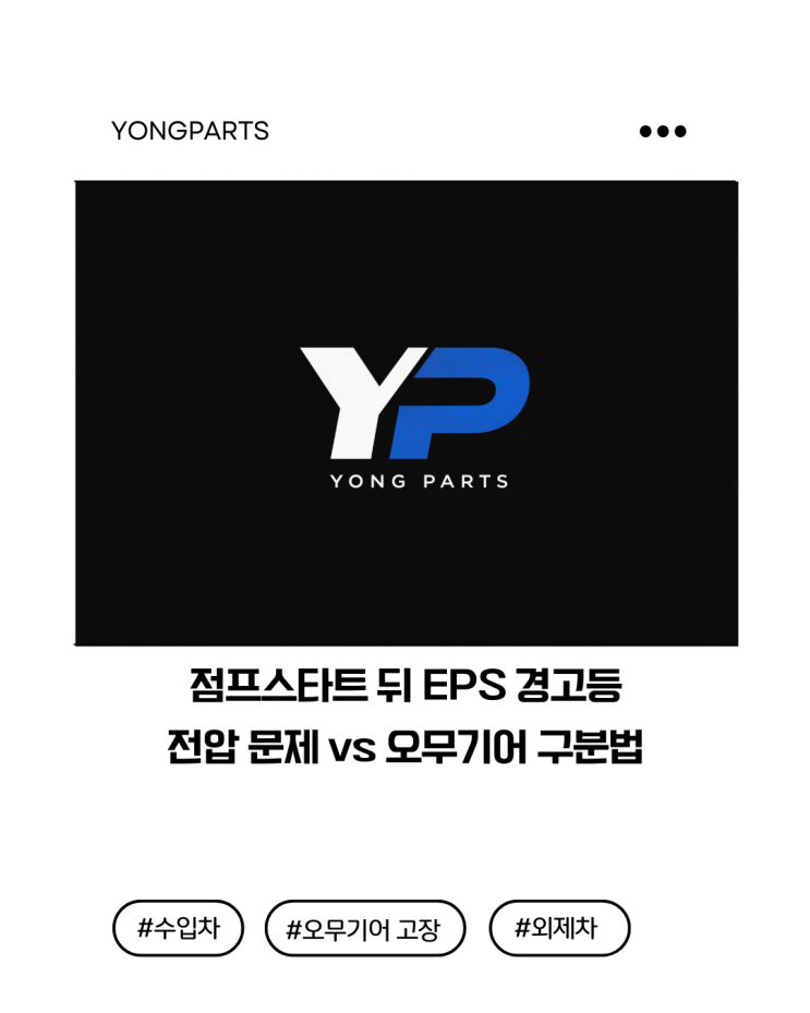  배터리 점프스타트 뒤 EPS 경고등 : 전압 문제 vs 오무기어 구분법
