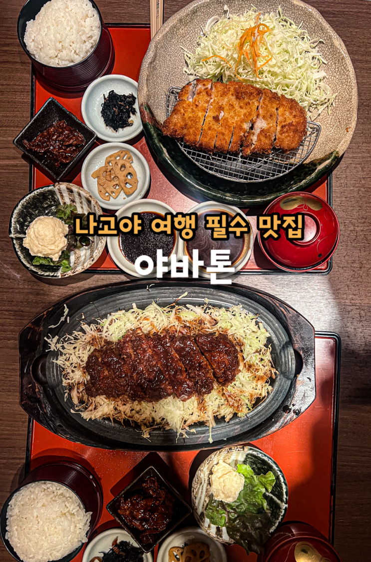  나고야 여행 필수 맛집 미소카츠 된장돈까스 야바톤 메뉴 추천 마츠자카야백화점