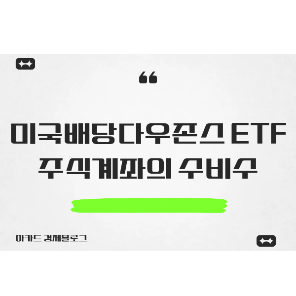  미국배당다우존스 ETF 주식계좌의 수비수
