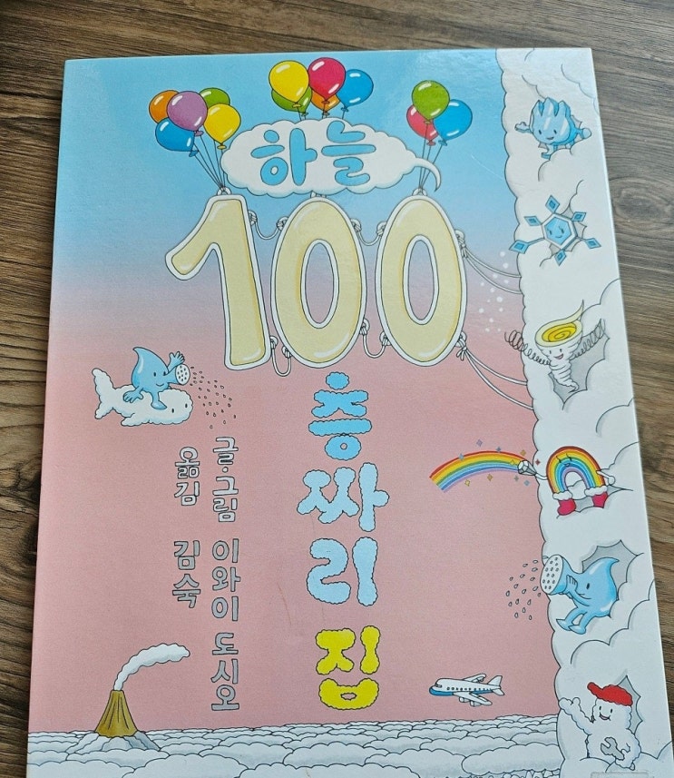  < 하늘 100층 자리 집_이와이 도시오 >-생각하는 그림책