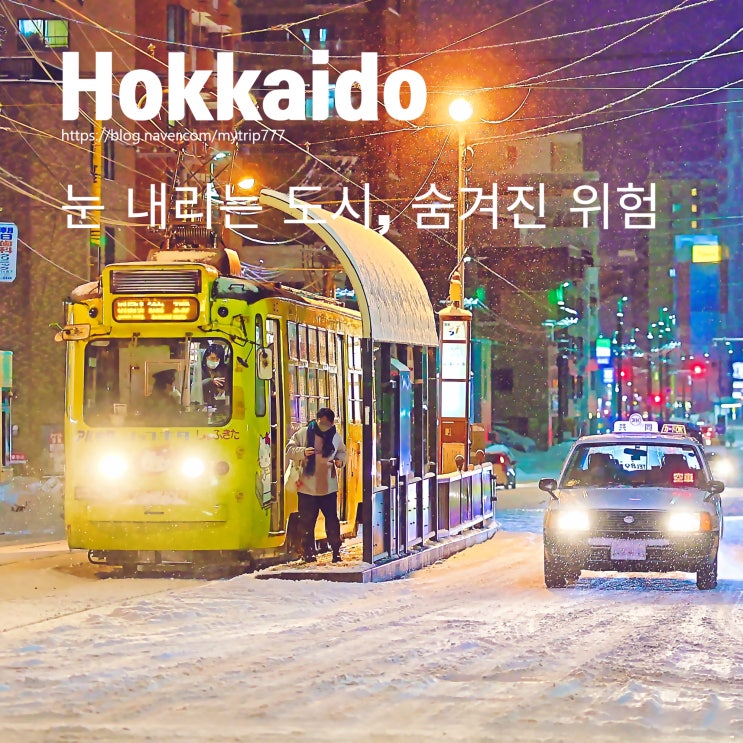 홋카이도 겨울 여행 주의사항｜버스·전차 이용 규정과 아이젠(스파이크) 착용 팁