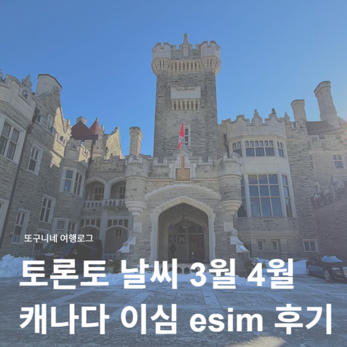  토론토 날씨 3월 4월 캐나다 여행 토론토 이심 esim 후기