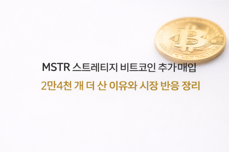  MSTR 스트레티지 비트코인 추가 매입 2만4천 개 더 산 이유와 시장 반응 정리