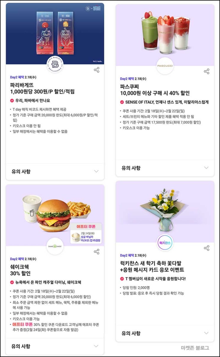  T데이 파리바게뜨할인 & 럭키찬스(꽃다발 2,000명)즉당~02.17