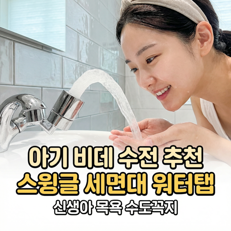  아기 비데 수전 추천 스윙글 세면대 워터탭 | 신생아 목욕 수도꼭지