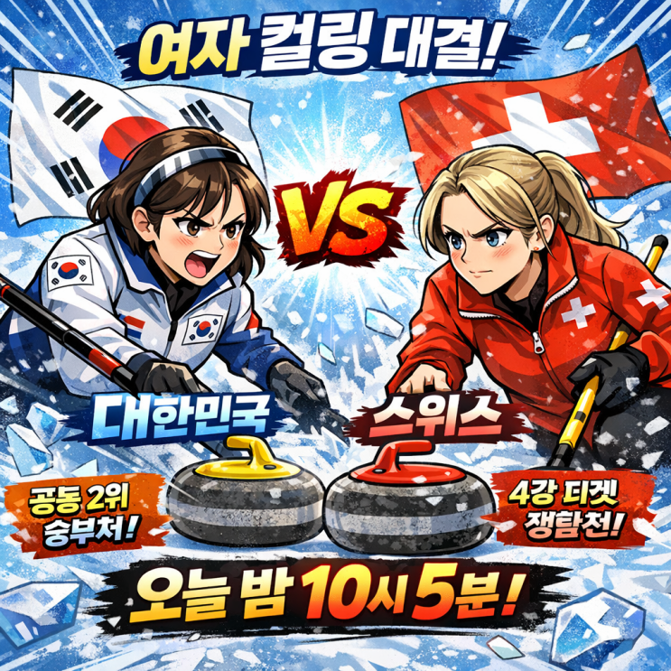  한국 vs 스위스 컬링 오늘 밤 10:05! 올림픽 여자 컬링 순위·상대전적·관전포인트 총정리
