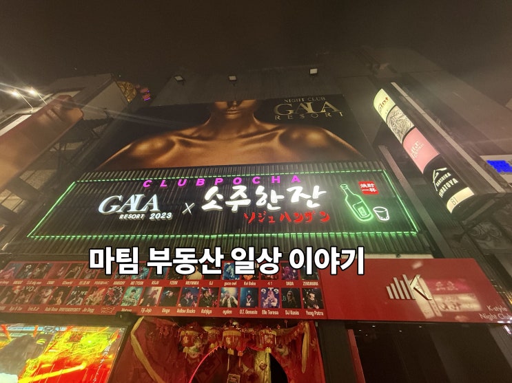  오사카 난파 헌팅 GALA X 소주한잔 클럽포차