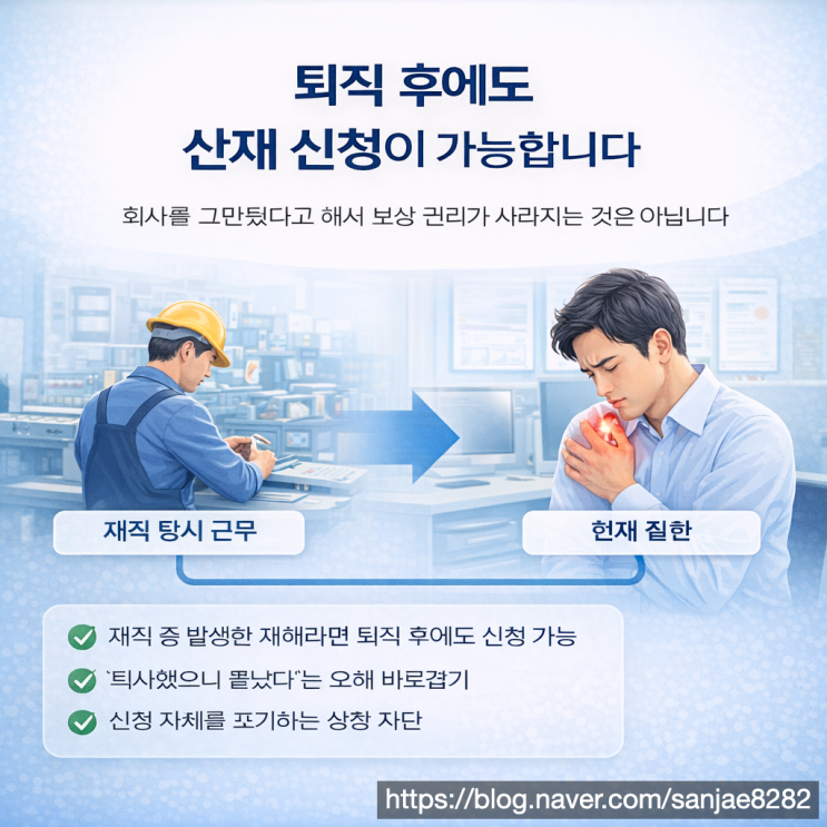  퇴직 후 산재 신청 가능할까 소멸시효부터 반드시 확인하세요
