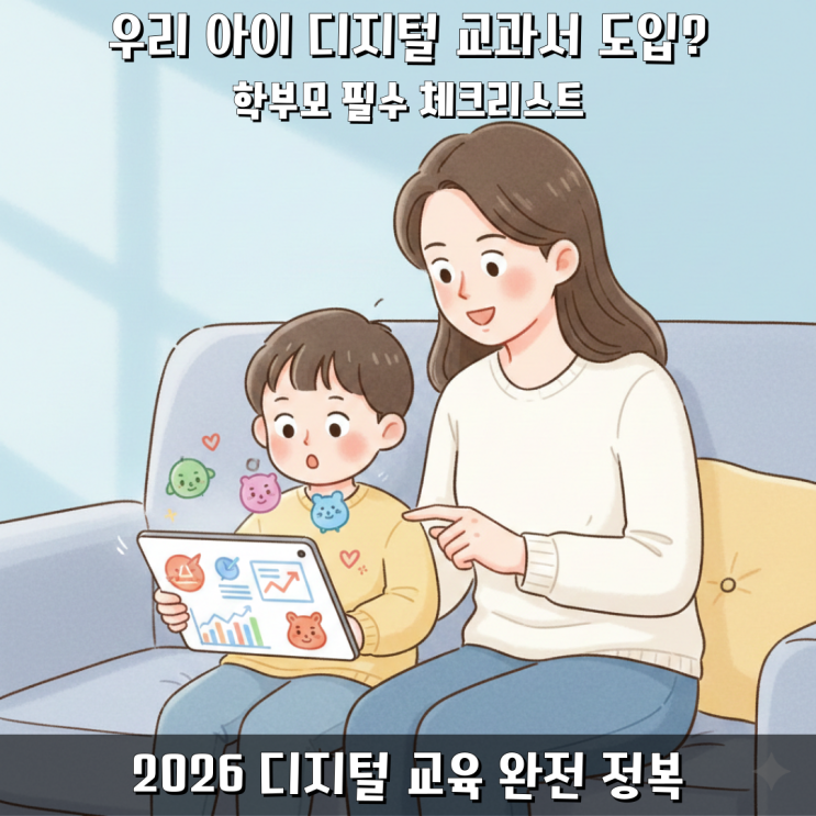  초등 학부모가 꼭 알아야 할 디지털 교과서 도입 핵심 정리
