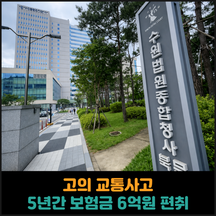  고의 교통사고로 5년간 보험금 6억원 편취한 40대