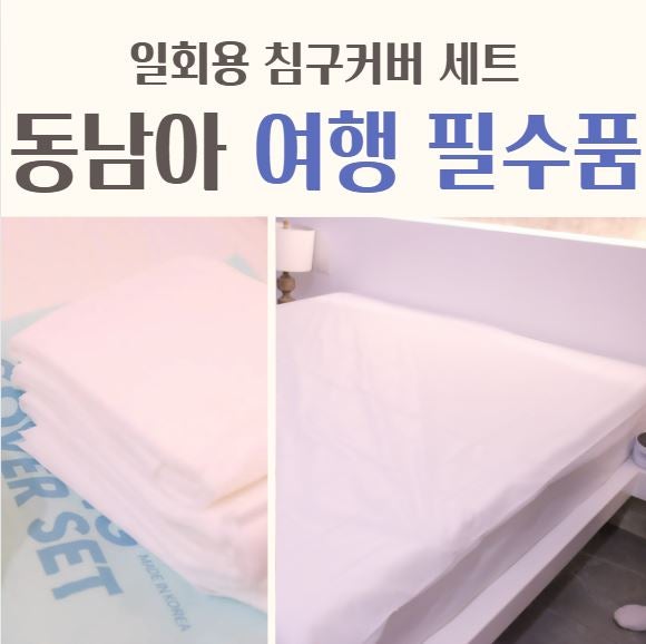 해외 여행 필수품 일회용 침구커버세트, 동남아 여행 위험 빈대물림
