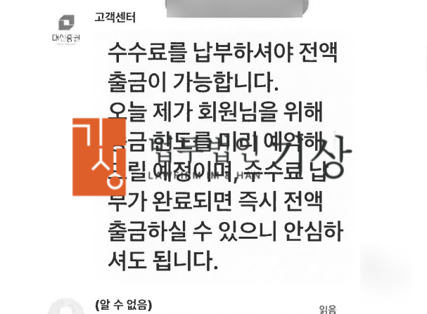  국내 증권사 대신증권 사칭, 오건영 대표 도용 계정과 배유진 비서, 슈퍼 AI 시스템 사기 수수료 피해