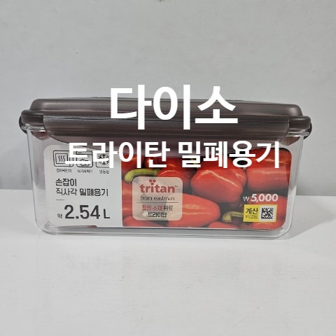 다이소 안전한 트라이탄 밀폐용기 가격 사용 후기