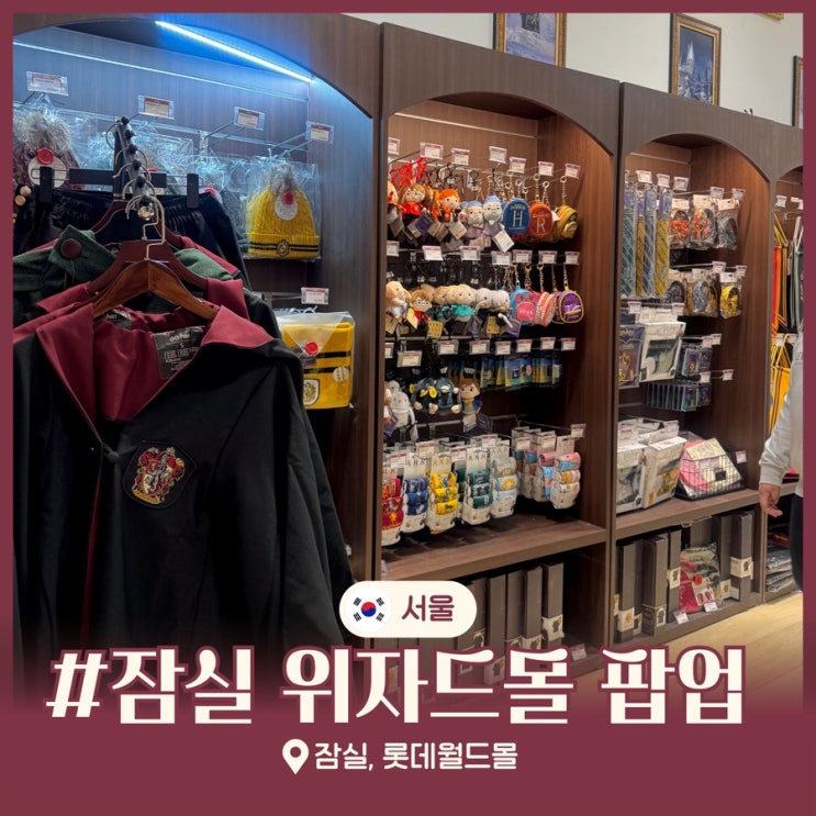  잠실 롯데월드몰 해리포터 팝업 위자드몰 데이트 가볼만한곳