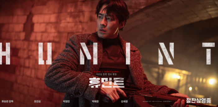 조인성 박정민의 휴민트 ㅣ 스포없는 리뷰