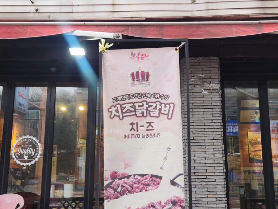 홍춘천닭갈비&부대찌개 와동점 사진 2