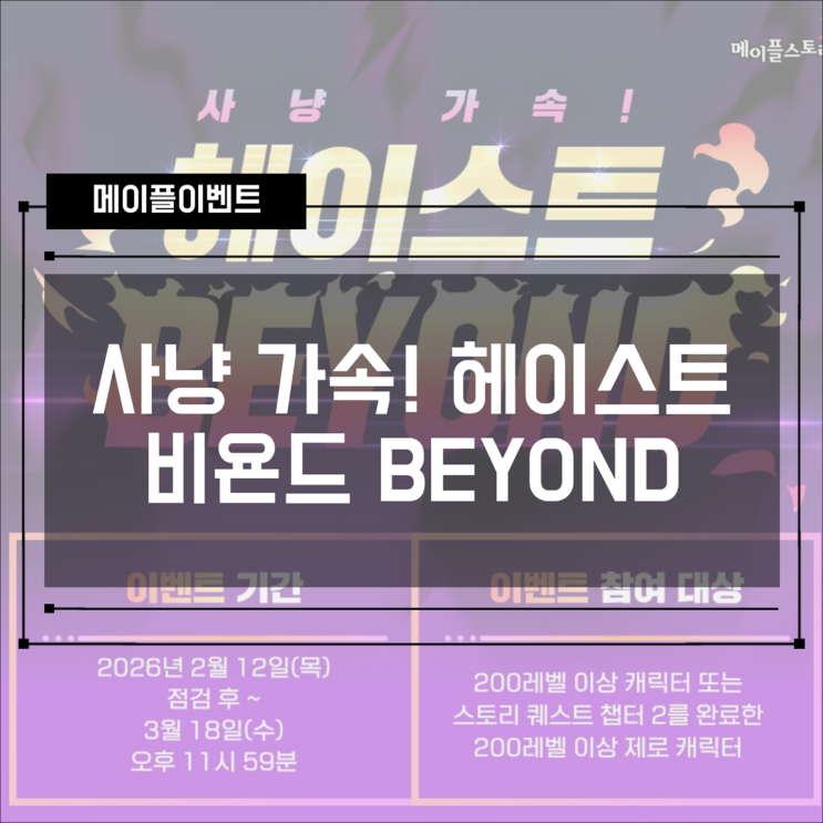  [이벤트] 메이플스토리 사냥 가속! 헤이스트 BEYOND! & 프론티어 패스!