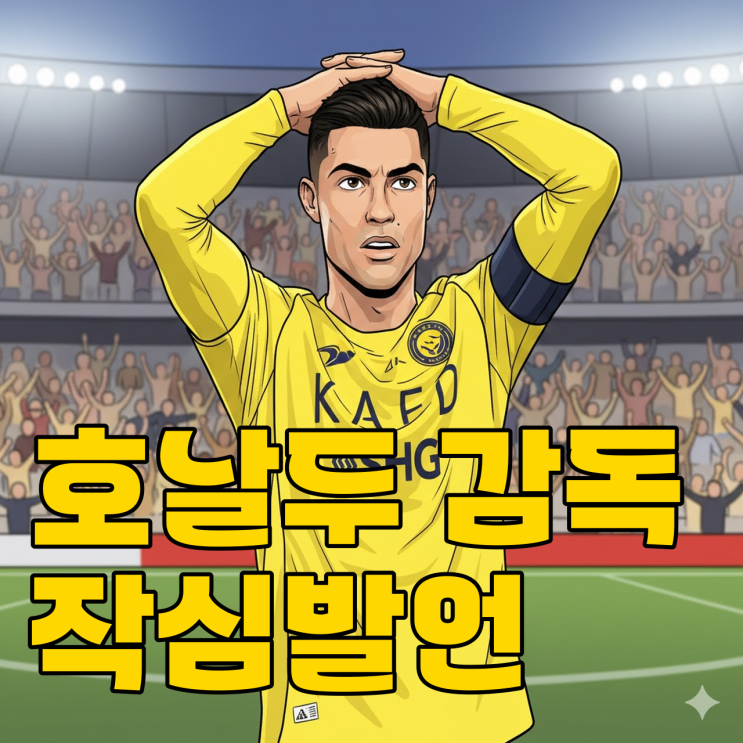  호날두와 알 나스르, '돈의 전쟁'에서 알 힐랄 넘고 우승할까?