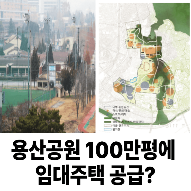 <b>용산공원</b> 100만평에 임대<b>주택 공급</b>? 그냥 미쳤다고 ...