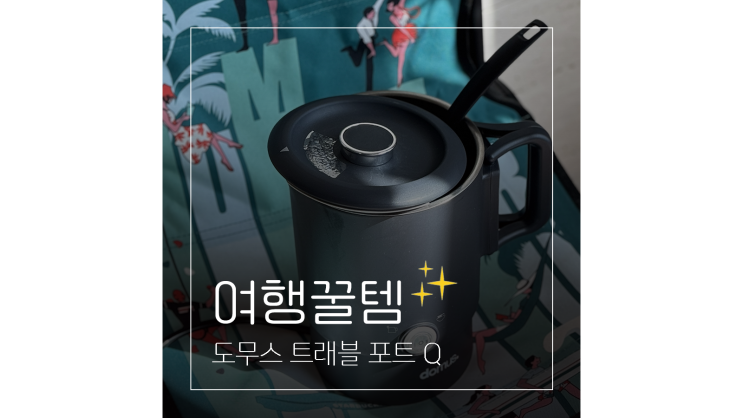  접이식 전기포트 여행용 도무스 트래블 포트 Q 감성 차박 캠핑 준비물