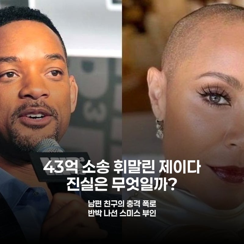 윌 스미스 아내, 43억 소송 휘말렸다? 진실 혹은 관심 끌기용?