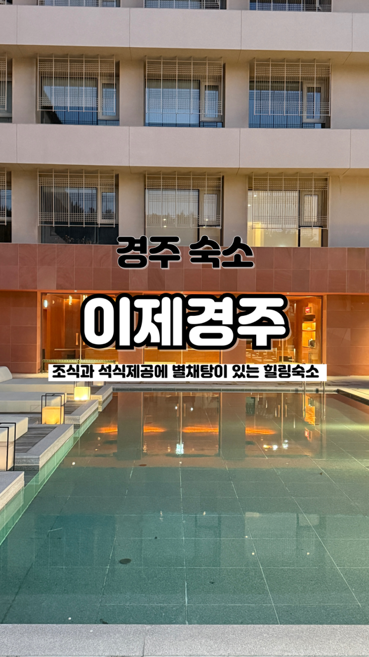  단독 이용 가능 별채탕과 개별 자쿠지 경주 료칸 숙소 이제경주
