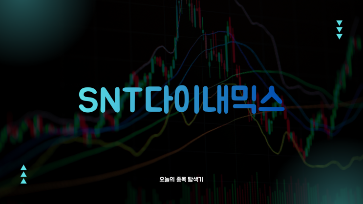  SNT다이내믹스 주가전망: 사우디 WDS서 중동 고객 관심 집중, 지금 사도 될까?