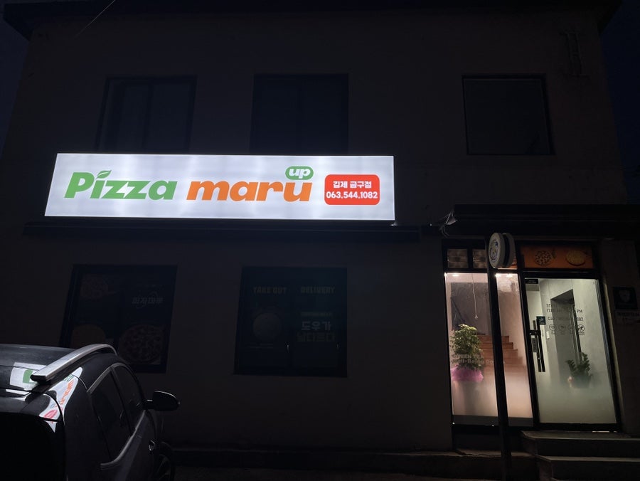 피자마루 김제금구점 사진 2