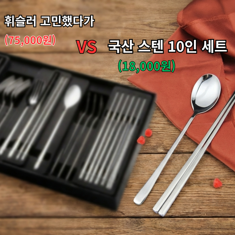 국산 스텐 수저세트 10인용 2만원대, 휘슬러 대신 선택한 이유