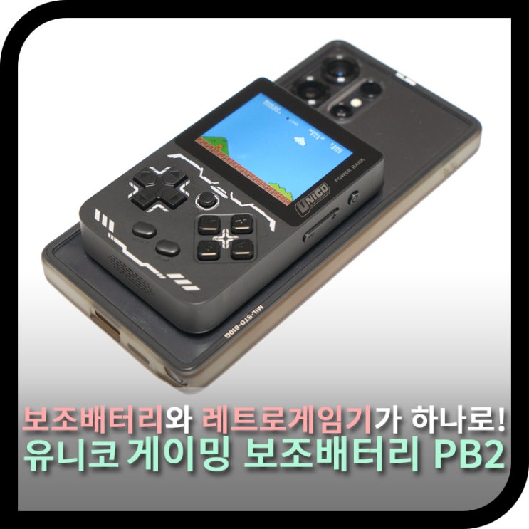  유니코 PB2, 맥세이프 보조배터리와 레트로 게임기가 하나로! (사용기)