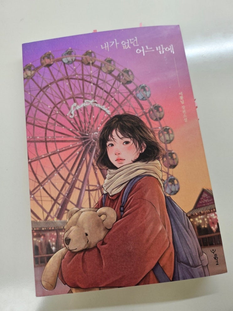 < 내가 없던 어느 밤에_ 이꽃님 >-생각하는 청소년 그리고 어른
