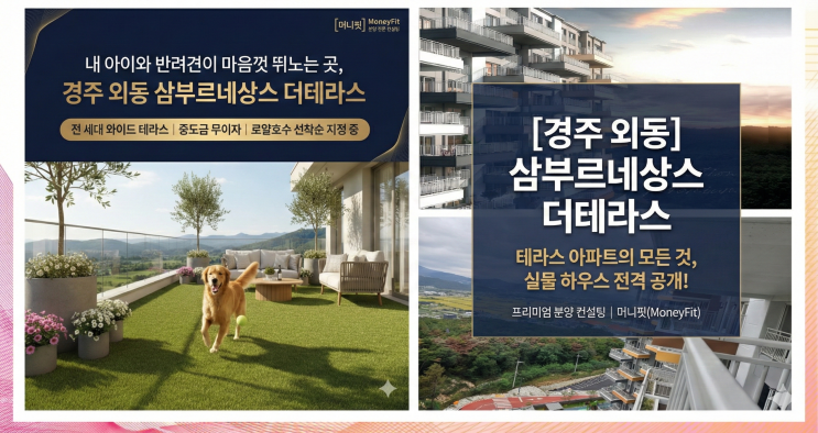  [반려인 강력추천] 경주 외동 삼부르네상스, "강아지 때문에 전원주택 가려다 여기 계약했어요" (테라스 세대 마감임박)