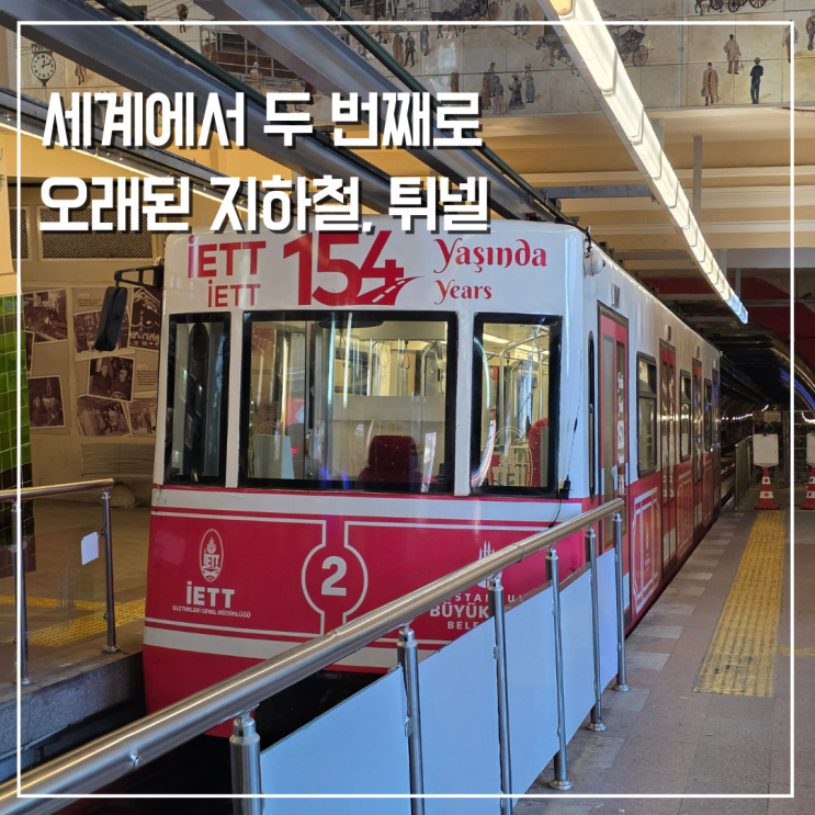  이스탄불 여행 세계에서 두 번째로 오래된 지하철 튀넬 Tünel