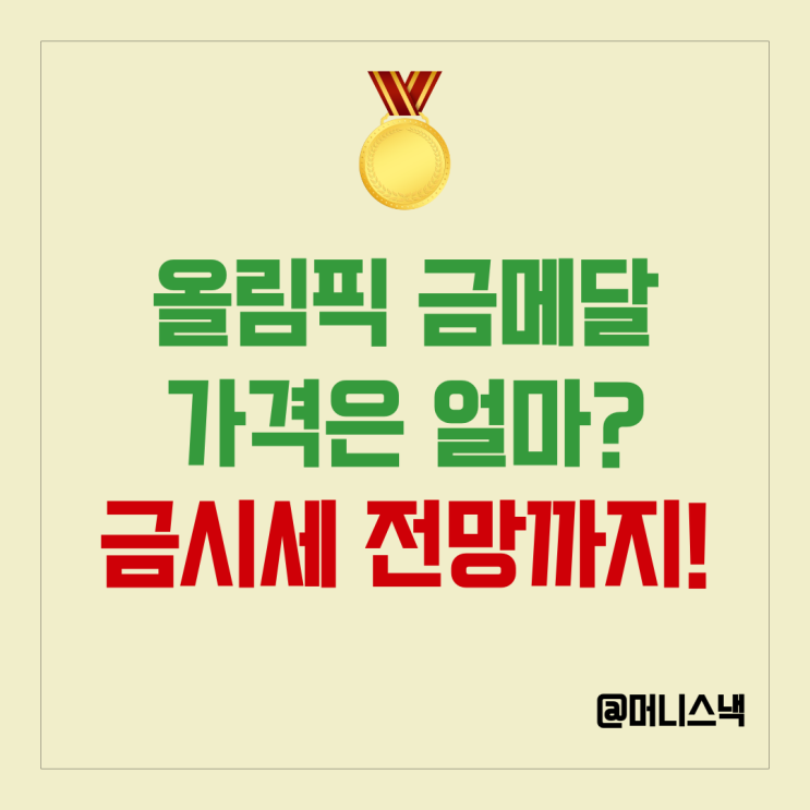 금값시세 폭등에 올림픽 금메달 실제 가격은? 앞으로 금시세 전망까지
