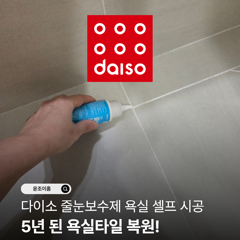 다이소 타일줄눈보수제로 욕실타일줄눈 셀프 시공한 솔직 후기